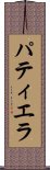 パティエラ Scroll