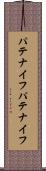 パテナイフ Scroll