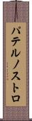 パテルノストロ Scroll
