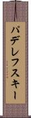 パデレフスキー Scroll