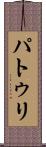 パトゥリ Scroll