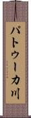 パトゥーカ川 Scroll