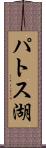 パトス湖 Scroll