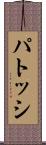 パトッシ Scroll