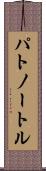 パトノートル Scroll