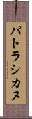 パトラシカヌ Scroll