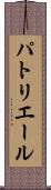 パトリエール Scroll