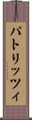 パトリッツィ Scroll