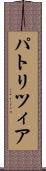 パトリツィア Scroll