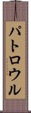 パトロウル Scroll