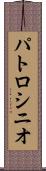 パトロシニオ Scroll