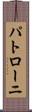 パトローニ Scroll