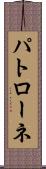 パトローネ Scroll