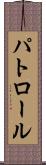 パトロール Scroll