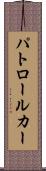 パトロール・カー Scroll