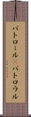 パトロール(P) Scroll