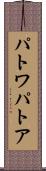 パトワ Scroll