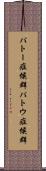 パトー症候群 Scroll