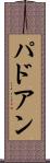 パドアン Scroll