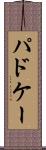 パドケー Scroll