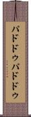 パドドゥ Scroll
