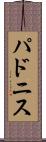 パドニス Scroll