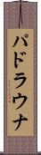 パドラウナ Scroll