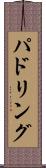 パドリング Scroll