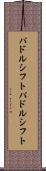 パドルシフト Scroll