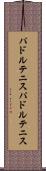 パドルテニス Scroll
