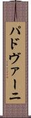 パドヴァーニ Scroll