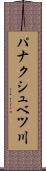 パナクシュベツ川 Scroll