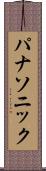パナソニック Scroll
