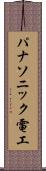 パナソニック電工 Scroll