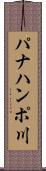 パナハンポ川 Scroll