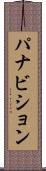 パナビション Scroll