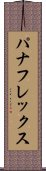 パナフレックス Scroll