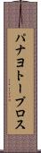 パナヨトープロス Scroll