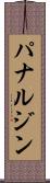 パナルジン Scroll