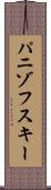 パニゾフスキー Scroll
