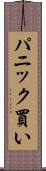 パニック買い Scroll