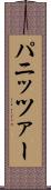 パニッツァー Scroll