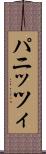 パニッツィ Scroll
