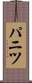 パニツ Scroll