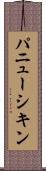 パニューシキン Scroll