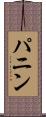 パニン Scroll