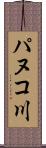 パヌコ川 Scroll