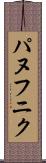 パヌフニク Scroll