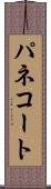 パネコート Scroll