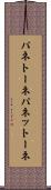 パネトーネ Scroll
